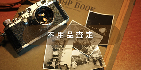 遺品買取