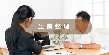 生前整理