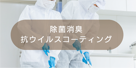 抗菌消臭抗ウィルスコーティング